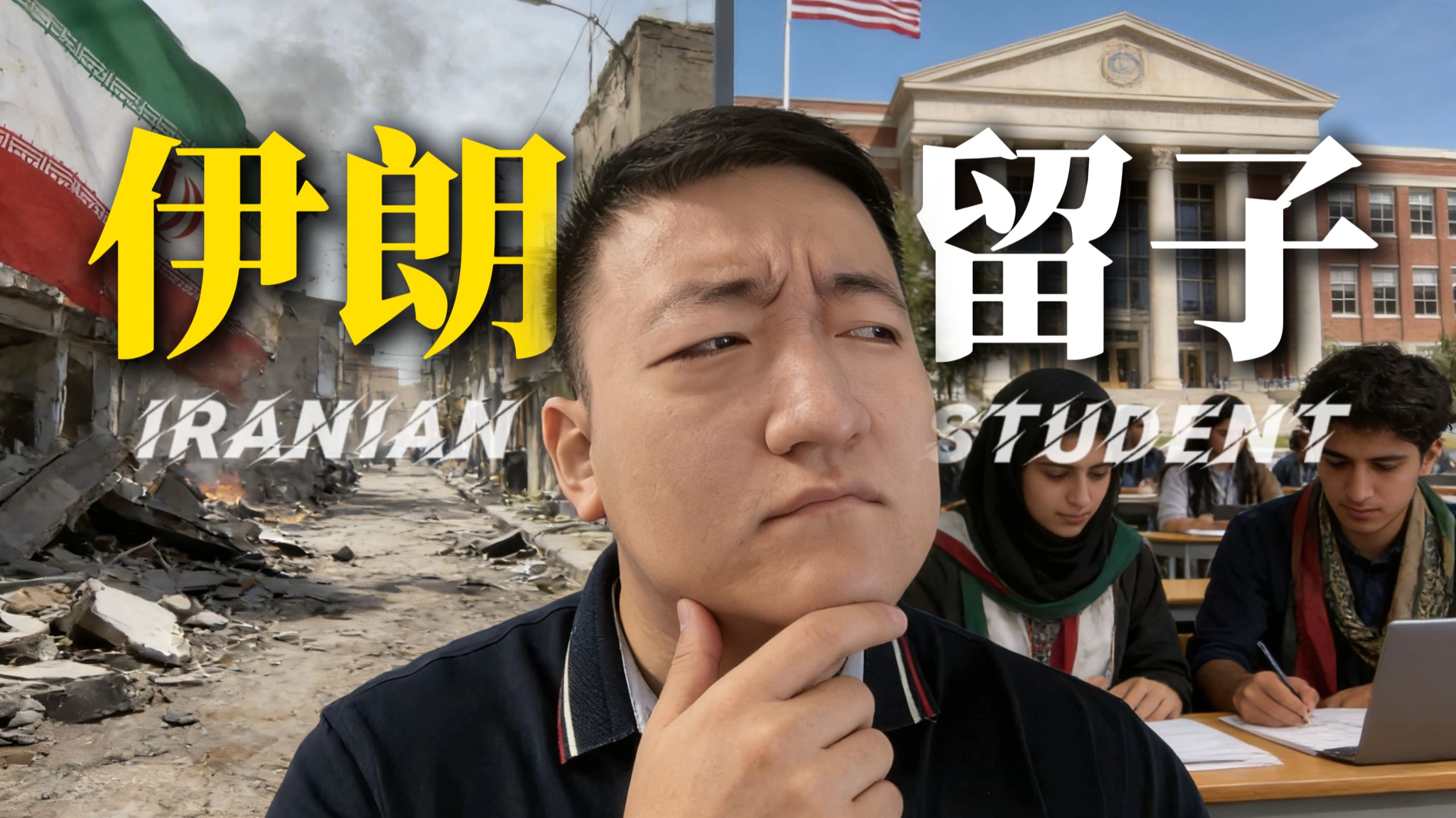 美伊开战，为啥美国还有那么多伊朗留学生？【美国恐怖故事07】