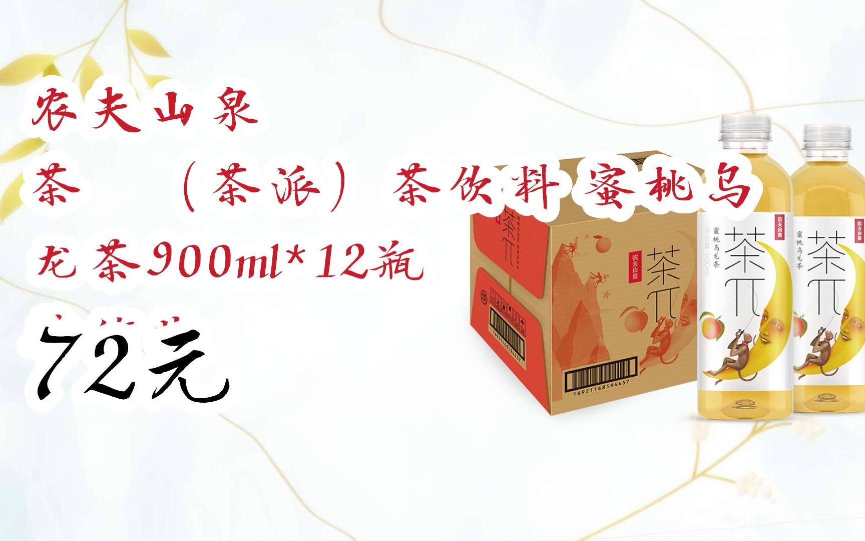 【优惠详情扫码|农夫山泉 茶π(茶派)茶饮料 蜜桃乌龙茶900ml*12瓶