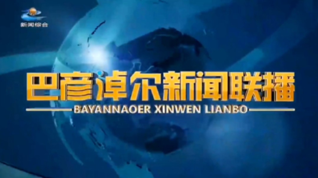 【星海直通市(90)】《巴彦淖尔新闻联播》OP/ED 2024.8.27哔哩哔哩bilibili