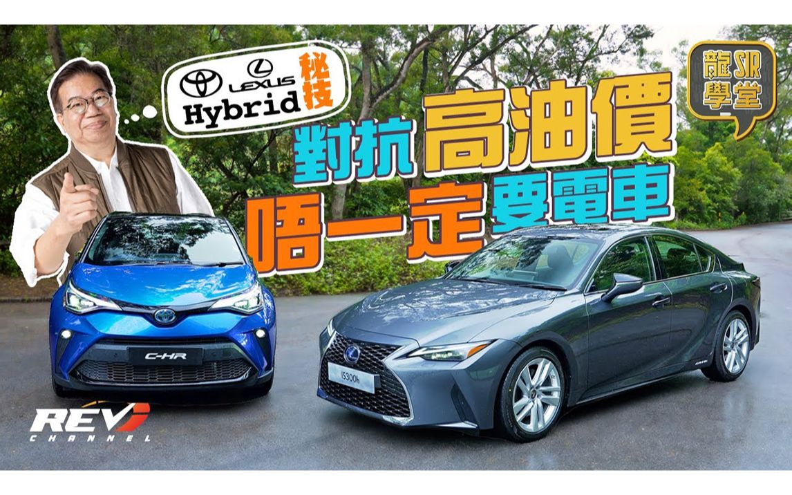 【龙Sir学堂Ep06】拆解丰田/凌志Hybrid省油耐用之迷|REVchannel哔哩哔哩bilibili