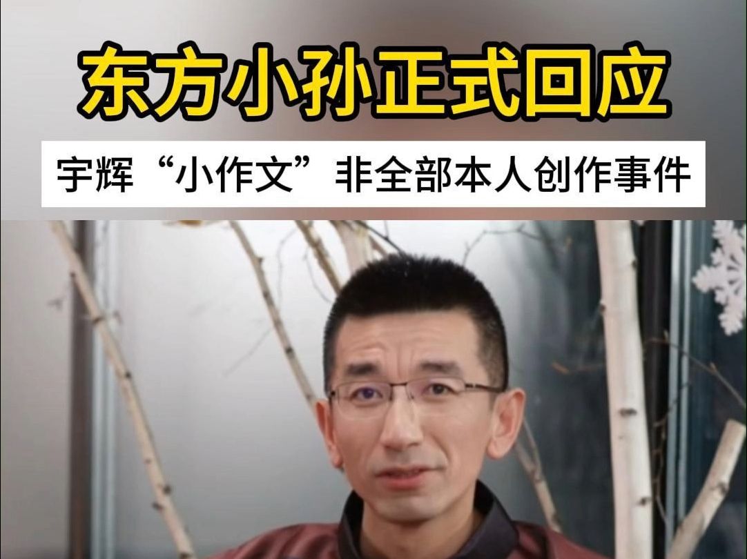 东方小孙正式回应董宇辉小作文非全部由其本人所写,完整版.哔哩哔哩bilibili