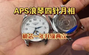 Download Video: APS厂浪琴四针月相机芯今年已经升级2次，现在的版本完全是行业顶流了。