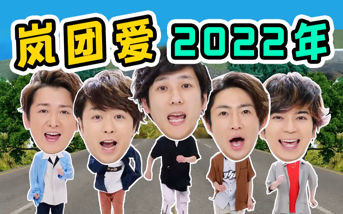 【岚 ARASHI】2022年份岚的团爱现场,岚的团爱不会消失哔哩哔哩bilibili