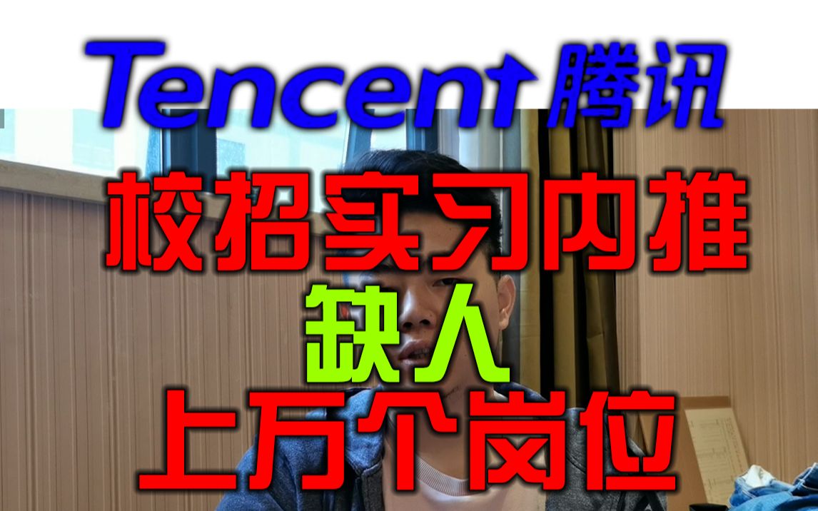 需要内推暑期实习、校招,私信我,腾讯.上万个岗位缺人,技术类,产品类、设计类、市场类、职能类等岗位,腾讯需要实习与校招,均可内推哔哩哔哩...