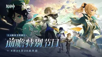 【原神兑换码】原神5.6前瞻直播300原石