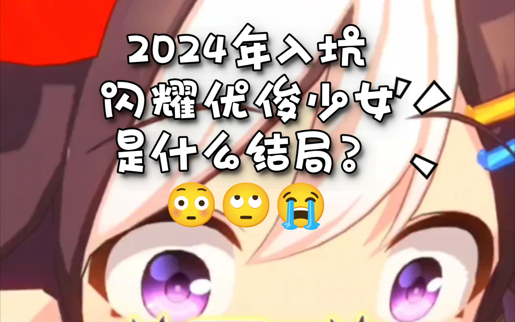 [图]2024年入坑闪耀优俊少女是什么结局？😭😰🤢