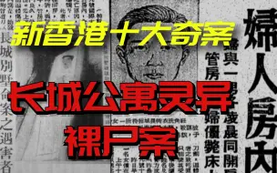 Скачать видео: 新香港十大奇案-长城公寓灵异裸尸案