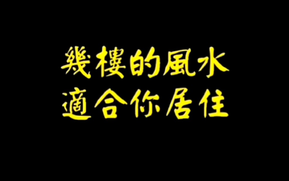 楼层的风水,你适合居住几层楼?哔哩哔哩bilibili