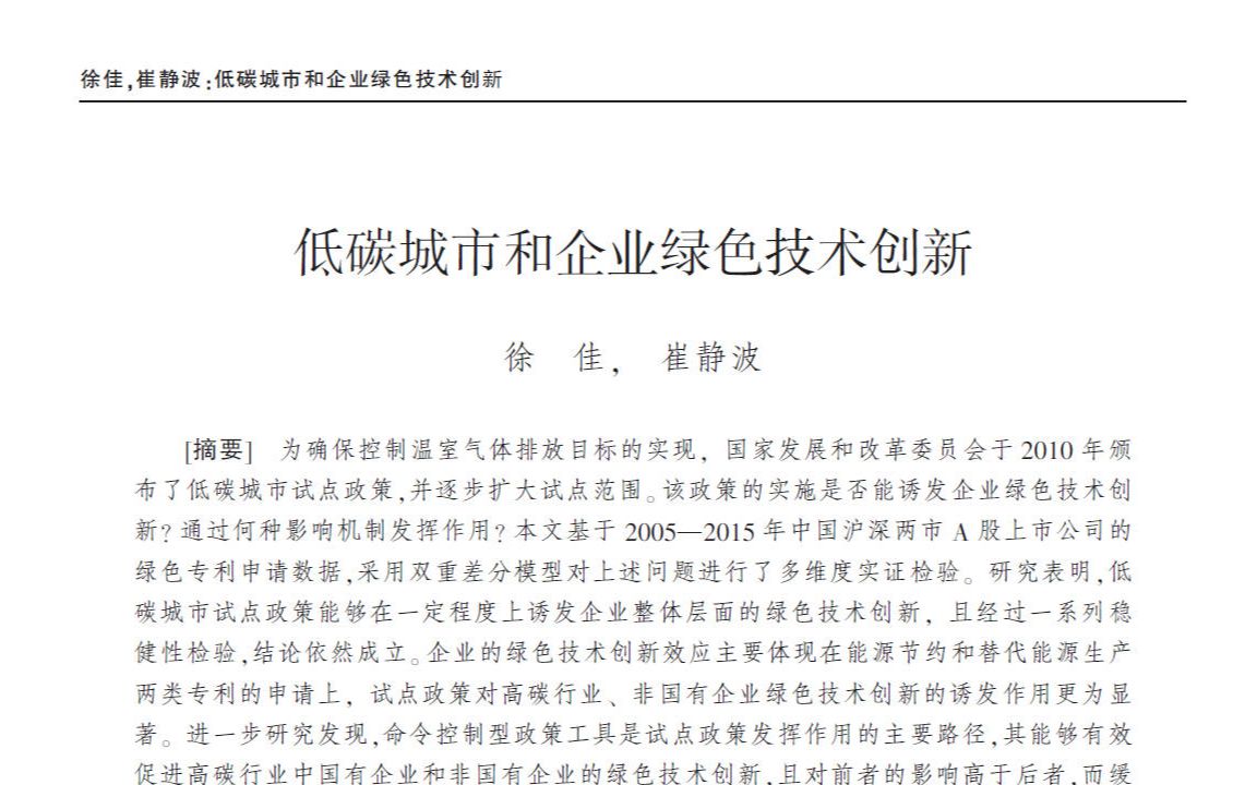 [图]经济学顶刊论文研读：《中国工业经济》2020年第12期《低碳城市和企业绿色技术创新》