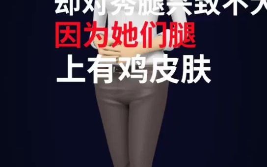 女生腿上鸡皮肤怎么办 不看你就亏大了哔哩哔哩bilibili