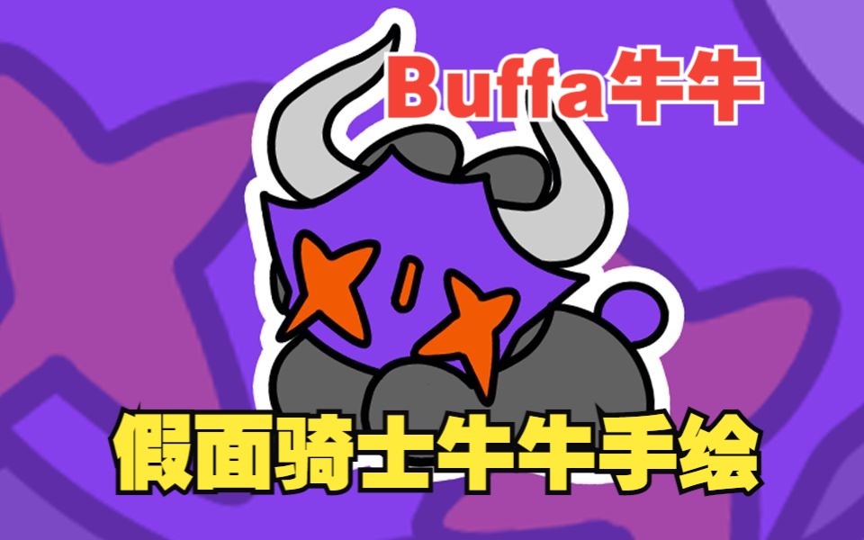 假面骑士Buffa牛牛表情包哔哩哔哩bilibili