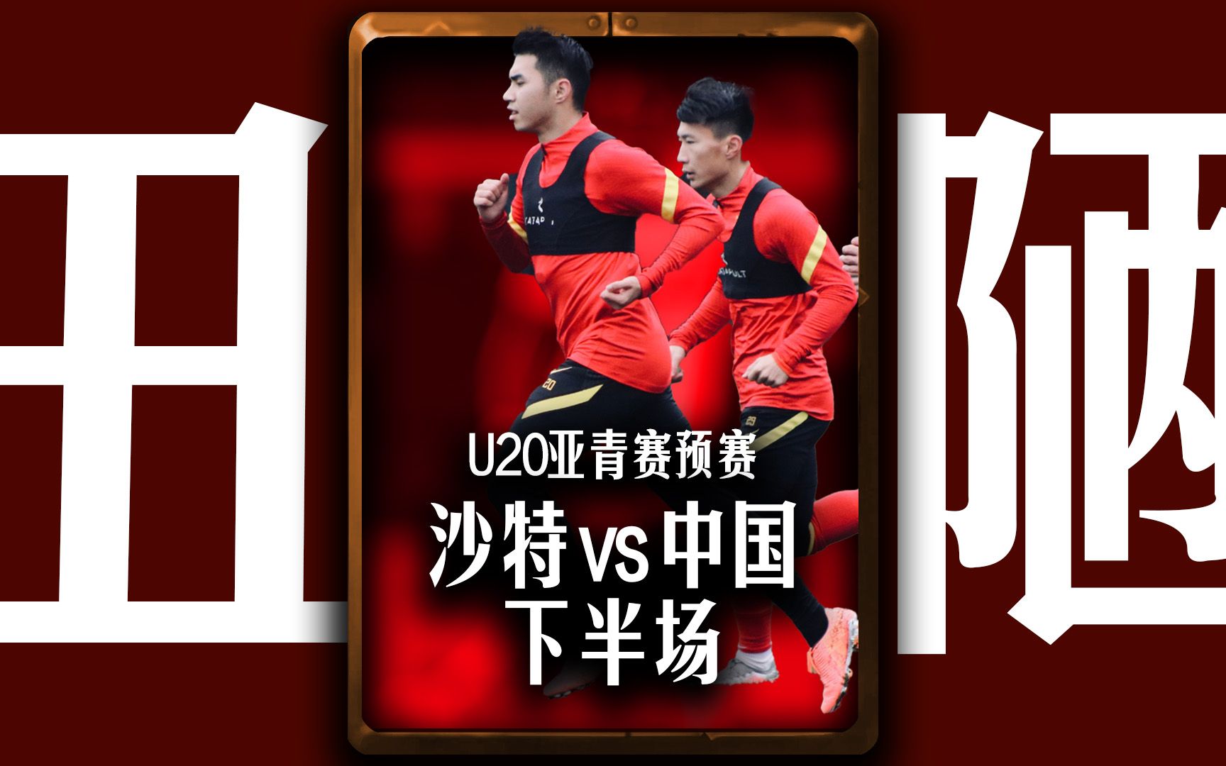 U20亚青赛预赛】沙特U20vs中国U20 下半场直播实录哔哩哔哩bilibili