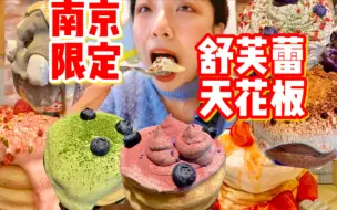 Tải video: 常府街人气新店！！南京坠好吃的舒芙蕾被我发现了…