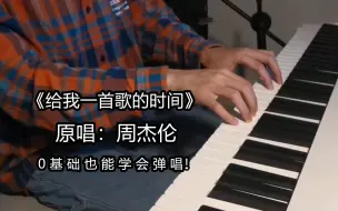 Download Video: 钢琴教学：0基础也能学会弹唱《给我一首歌的时间》，一节课学会