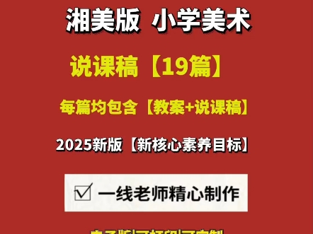 2025小学美术湘美版说课逐字稿+教案【19篇】#湘美版小学美术说课#湘美版小学美术说课稿#湘美版小学美术说课课题推荐#湘教版小学美术说课稿模板...