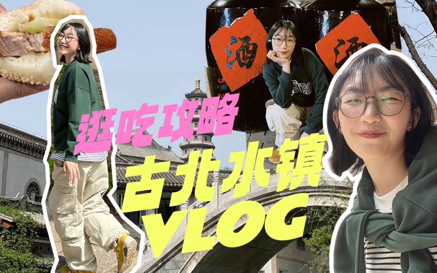 古北水镇VLOG|北京最chill的慢生活景区,好吃又好逛!哔哩哔哩bilibili