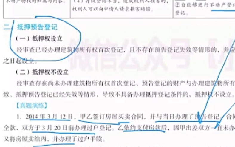 [图]超纲考点抵押预告登记p82