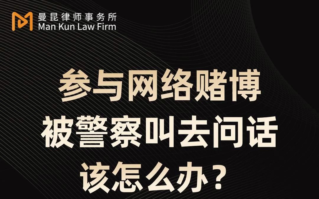 参与网络赌博被警察叫去问话,该怎么办?哔哩哔哩bilibili