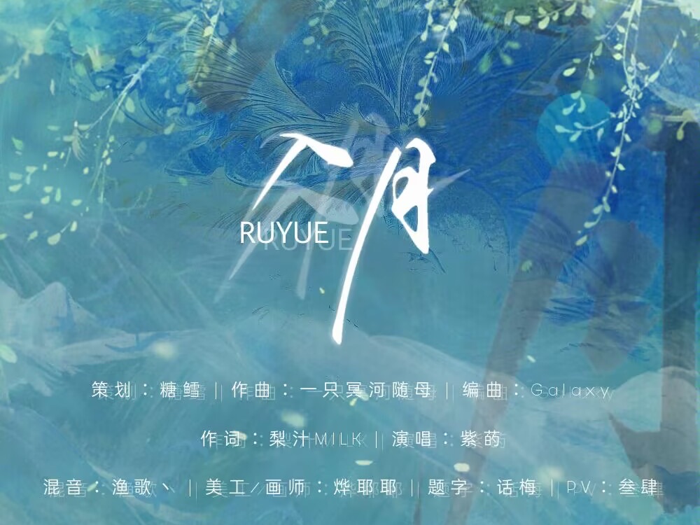 [图]原创古风歌曲《入月》——守着阴晴圆缺，至沧桑变幻