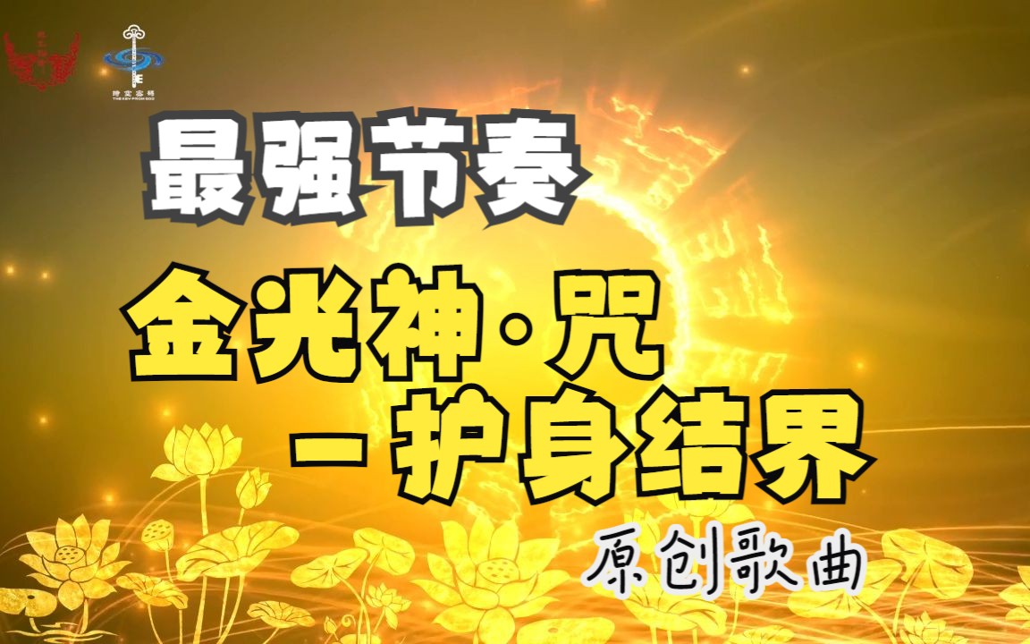 [图]你一定没听过的版本《金光神咒》原创歌曲_金光咒