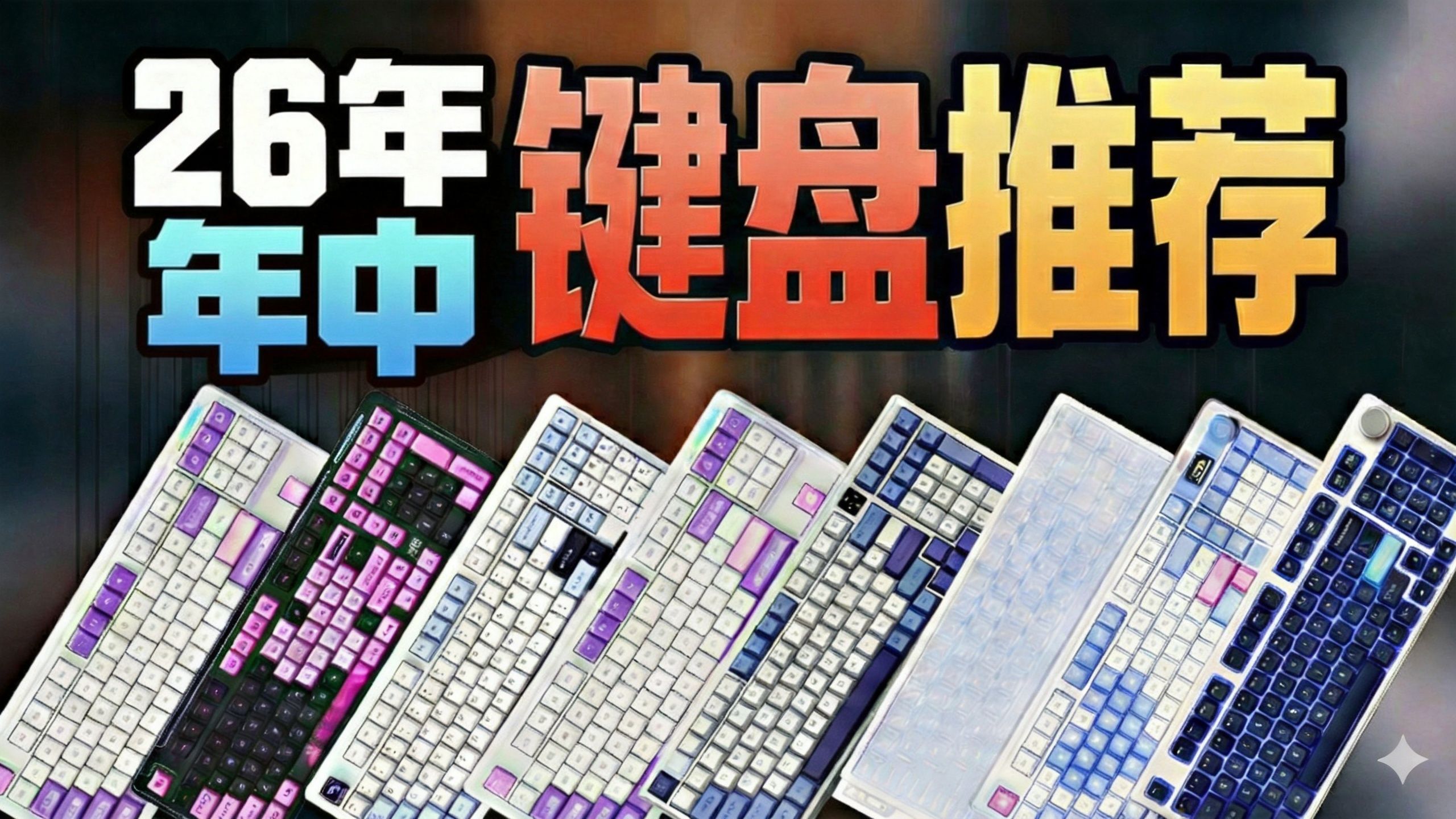 【键盘推荐2026】8月年中全配列键盘推荐，全价位超高性价比覆盖！拒绝智商税！磁轴+机械键盘，键盘/键盘推荐2025/键盘推荐/磁轴键盘推荐/磁轴键盘/机械键盘