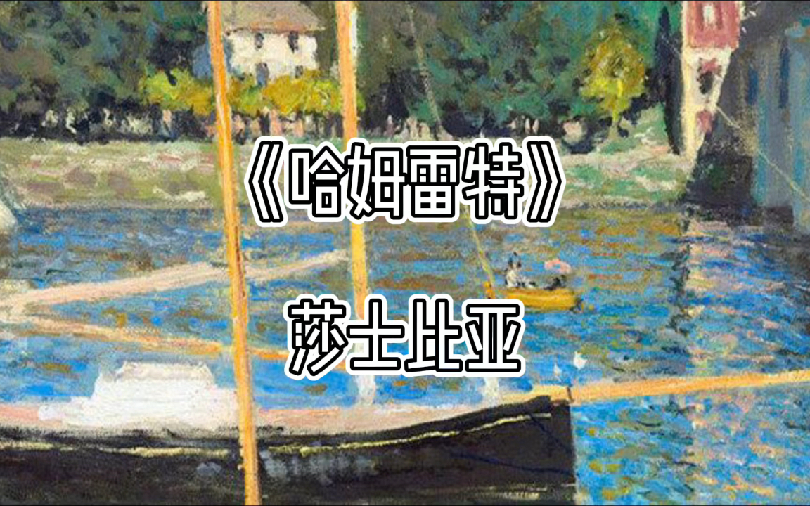 《哈姆雷特》| 名著经典独白哔哩哔哩bilibili