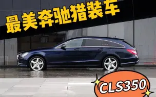 Download Video: 最美奔驰cls350猎装版，气动避震上车，该换什么轮毂好呢