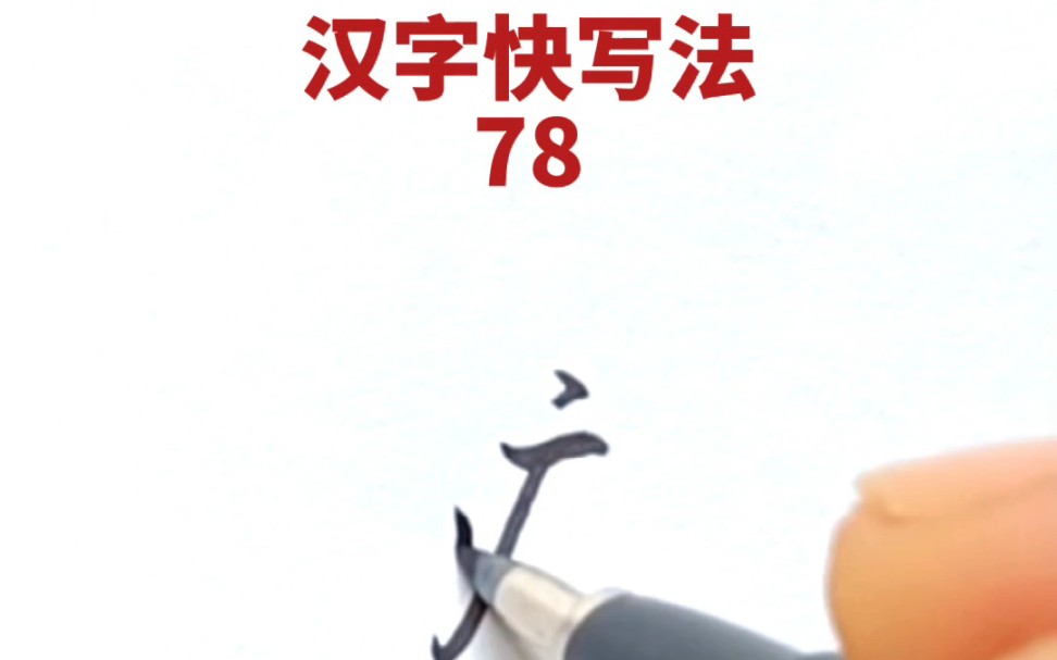 [图]汉字快写法：第78集