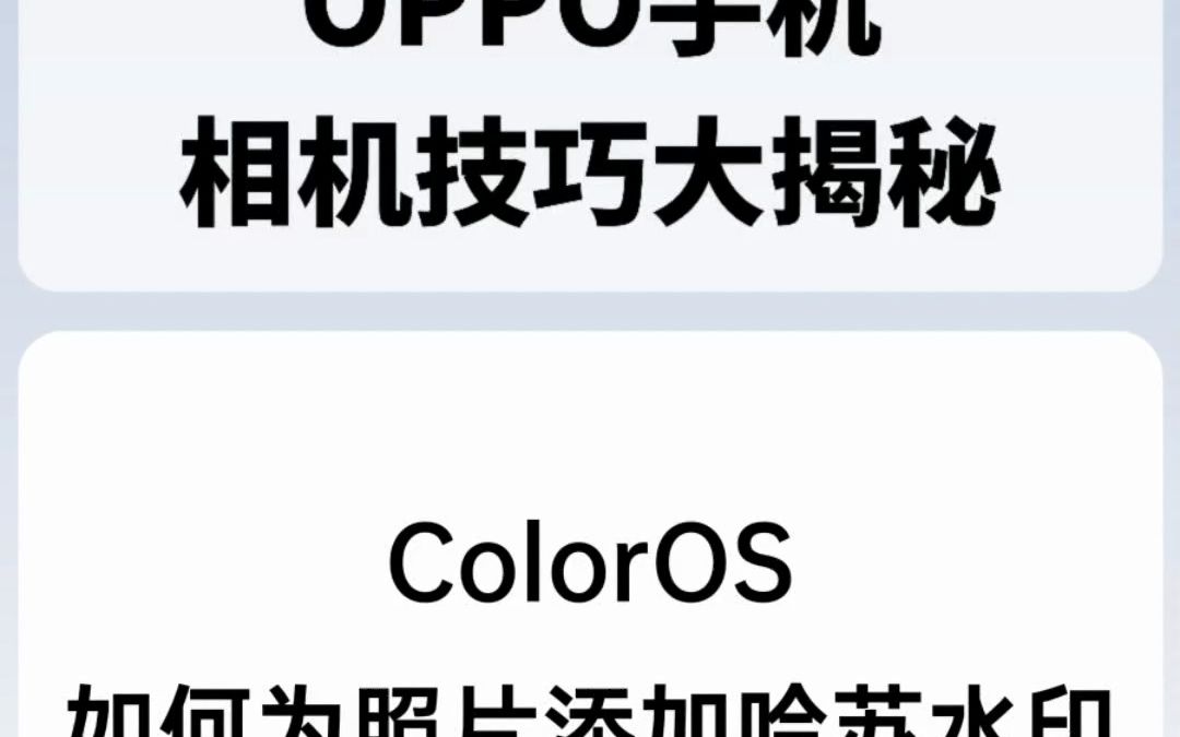 ColorOS如何开启哈苏水印相机哔哩哔哩bilibili