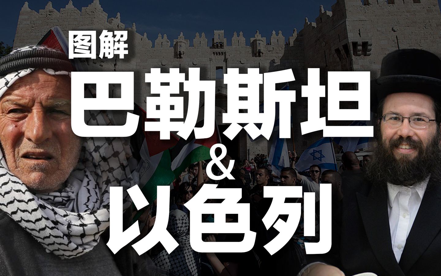 图解巴勒斯坦和以色列历史