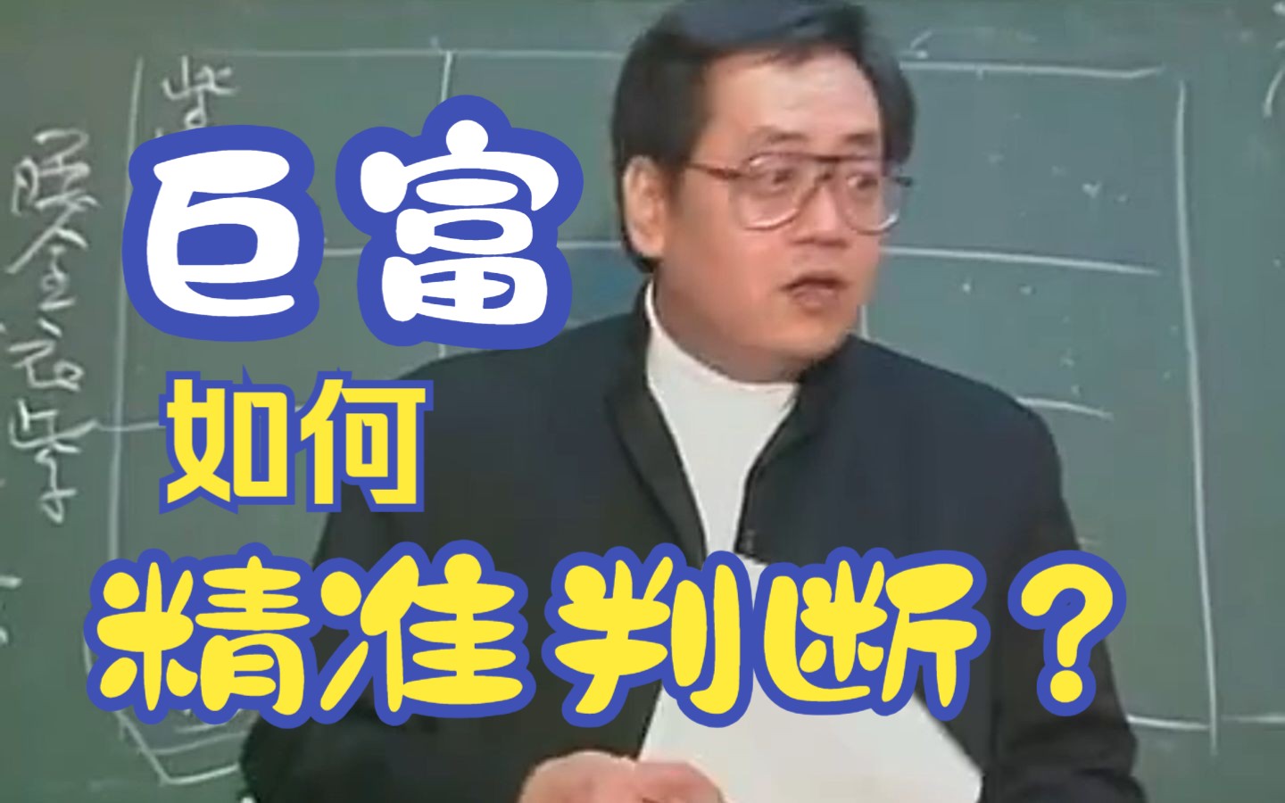 [图]倪海厦讲命格与相学，精准判断巨富且贵的特征