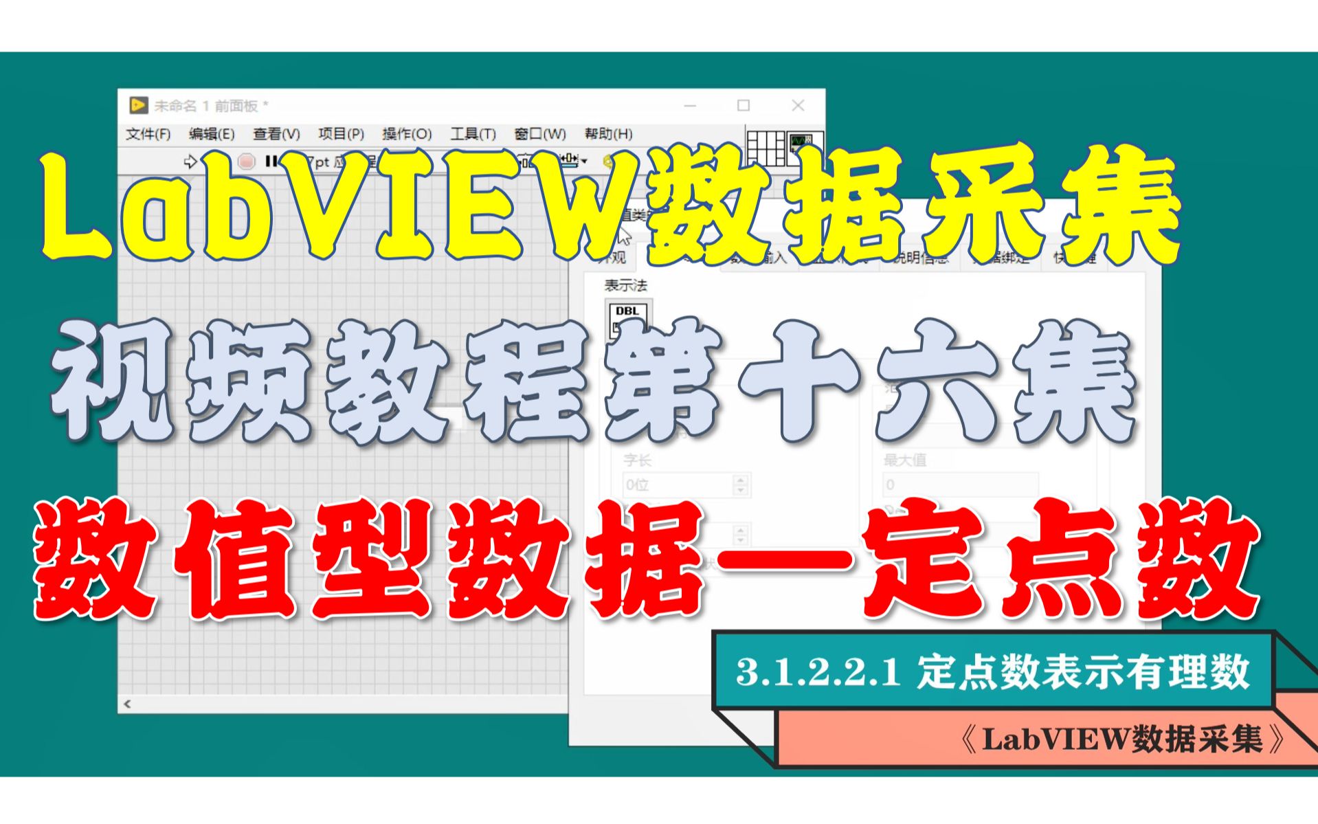 《LabVIEW数据采集》视频教程第16集:数值型数据—定点数(www.tlase.com)哔哩哔哩bilibili