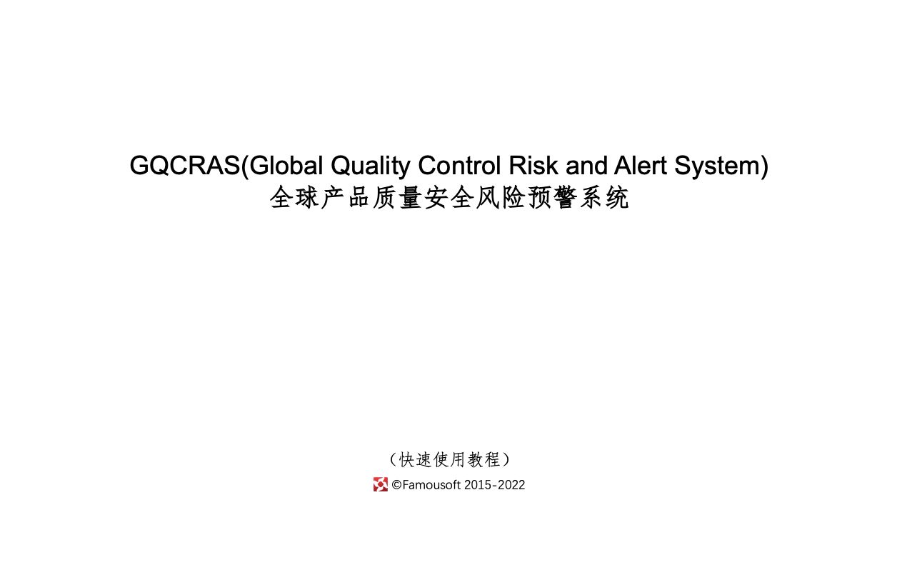 GQCRAS(Global Quality Control Risk and Alert System)全球产品质量安全风险预警系统的快速使用教程哔哩哔哩bilibili