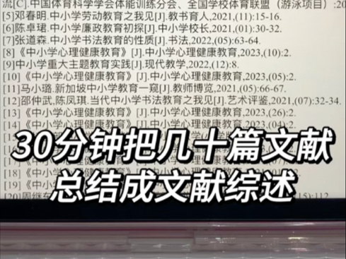 一个30分钟把几十篇文献总结成文献综述的办法!哔哩哔哩bilibili