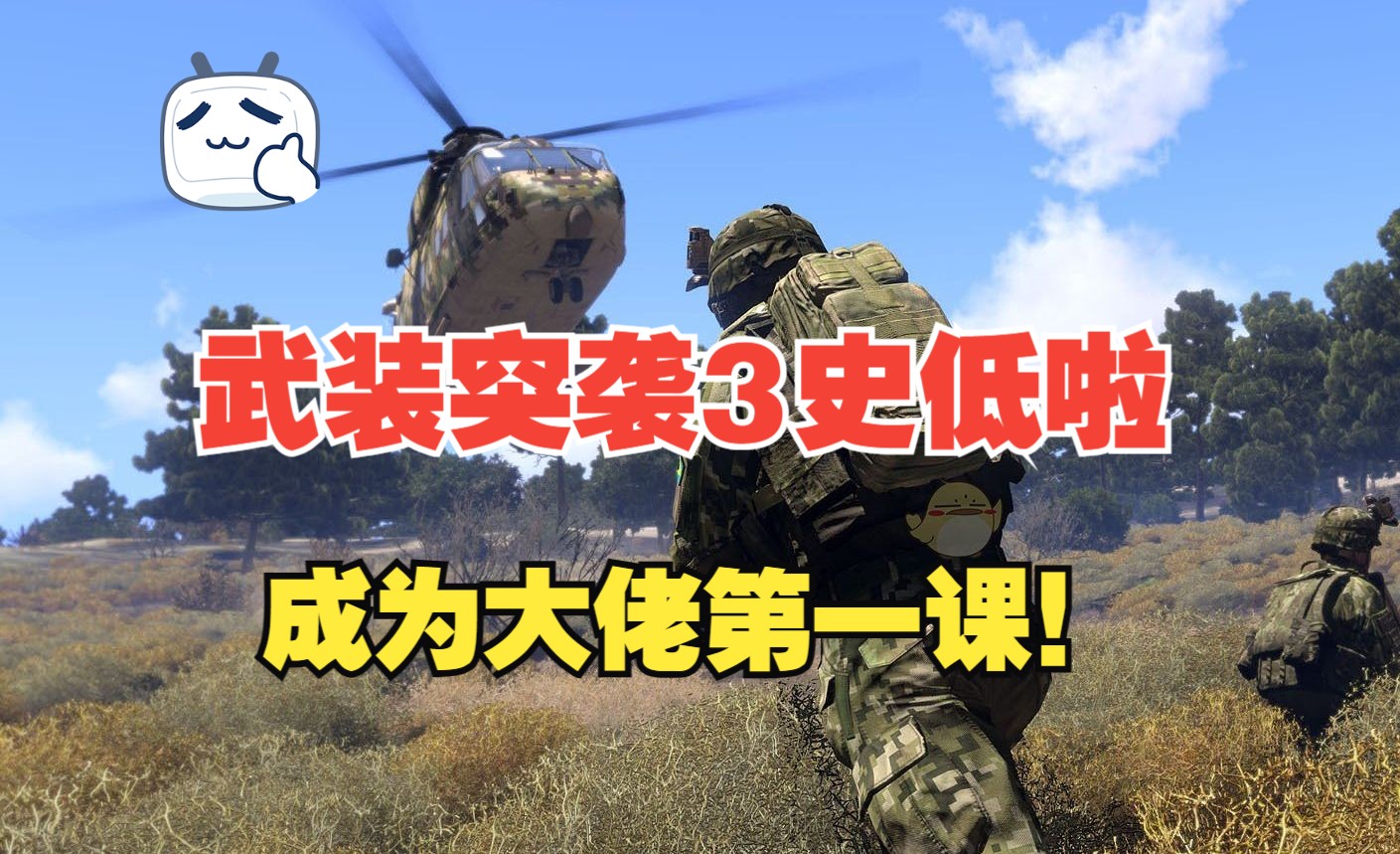 【薄荷的武装突袭】萌新入坑难?超细教程助你上手Arma3教学 打折了,史低12元!冲!萌新必看第一课:DLC游戏购买建议、战队选择、TS下载安装、模...