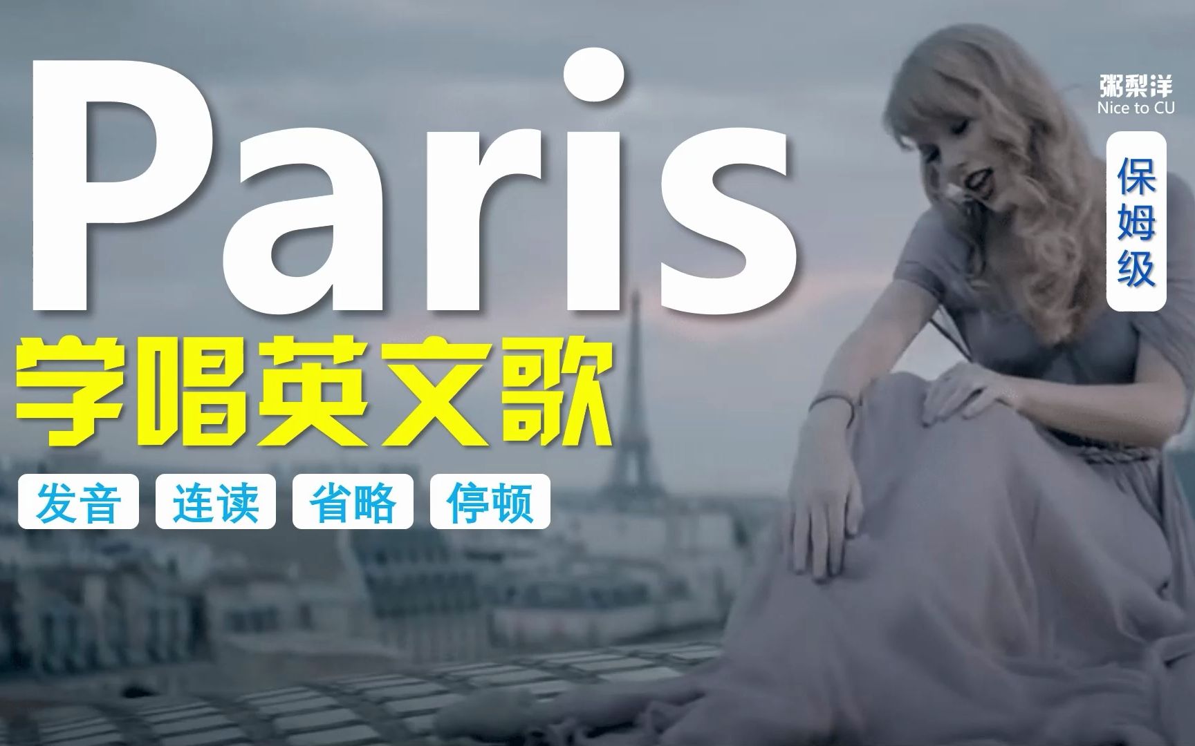 霉霉【Paris】全网首发教唱|连读略读发音技巧|学唱英文歌|助理级|Taylor新专《Midnights》系列教程9哔哩哔哩bilibili