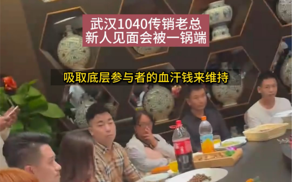 武汉传销老总新人见面会被一锅端