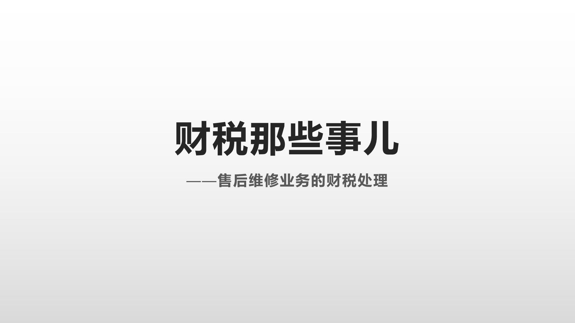 售后维修业务的财税处理哔哩哔哩bilibili