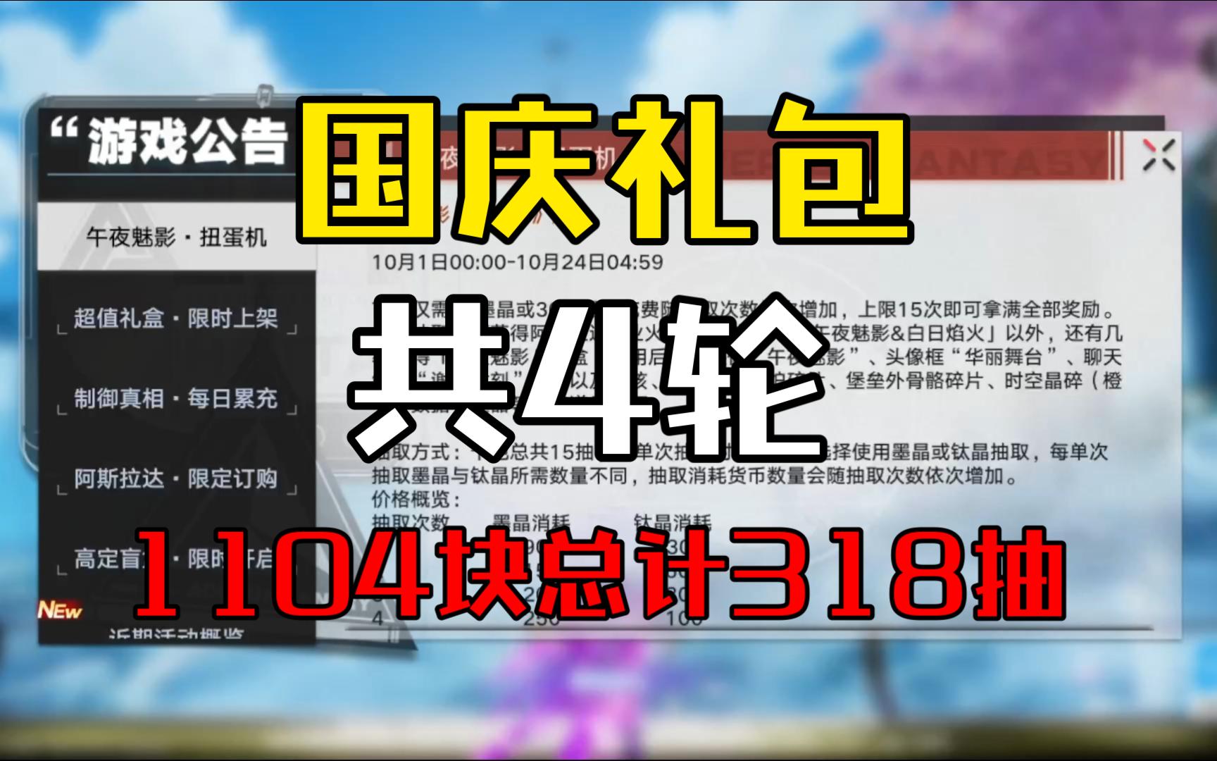 【幻塔】国庆礼包来袭,总计1104元可获得318抽,钛金礼包手机游戏热门视频