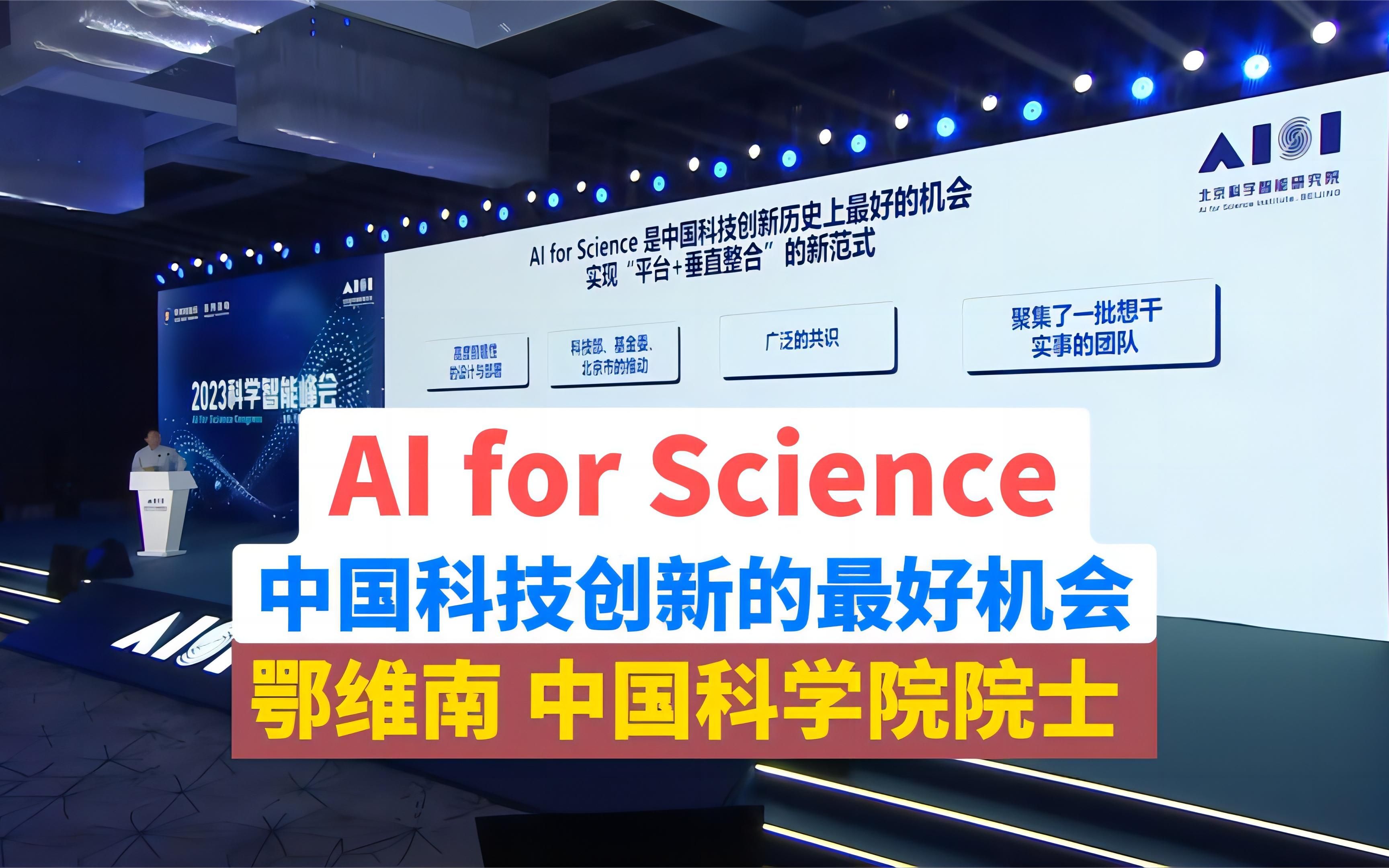 中国科学院院士 鄂维南:AI for Science是中国科技创新历史上的最好机会,实现“平台+垂直整合”的新科研范式哔哩哔哩bilibili