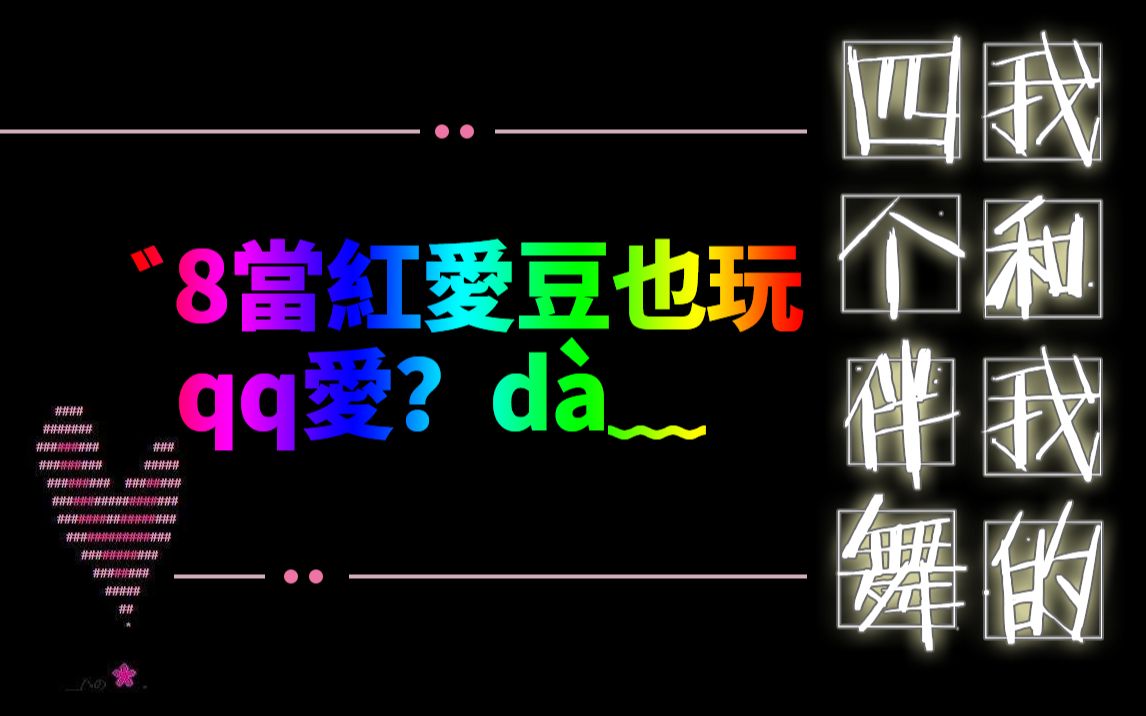 【半碗】推文《我和我的四个伴舞》,当红沙雕爱豆也玩QQ爱!?哔哩哔哩bilibili