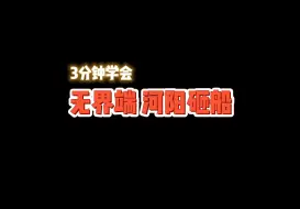 下载视频: kuku砸！无界端河阳砸船操作要点