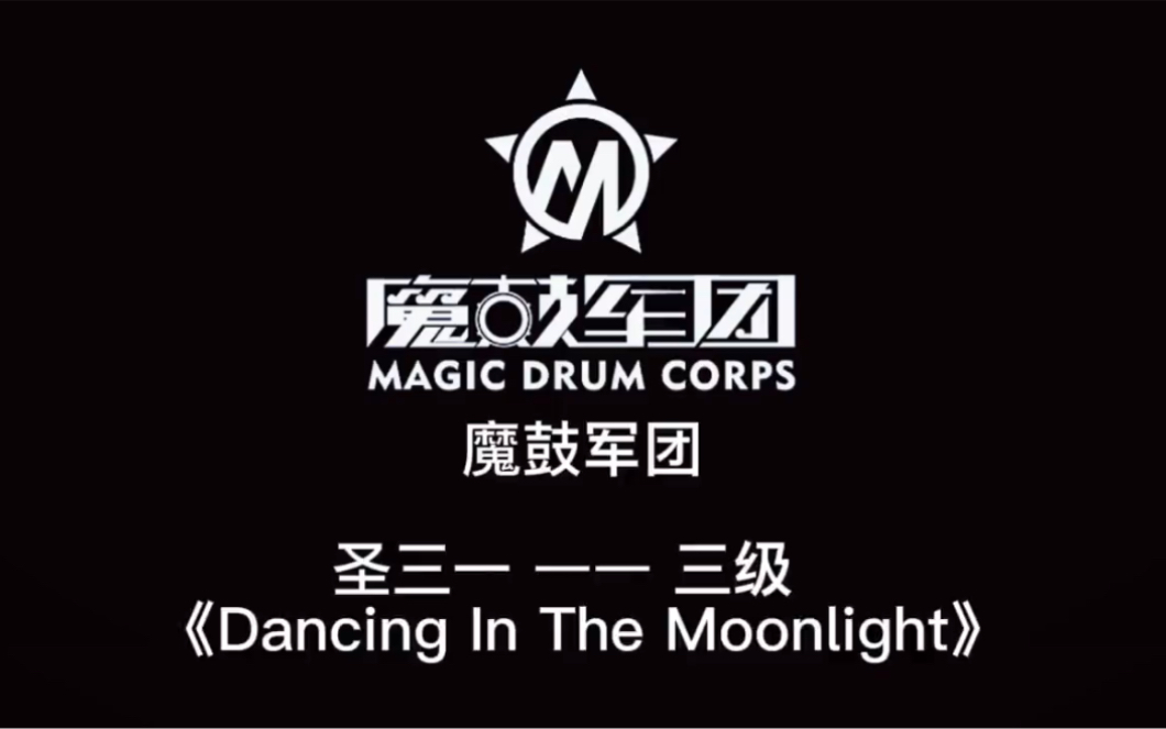 [图]【英国圣三一爵士鼓三级】第二首-《Dancing In The Moonlight)》