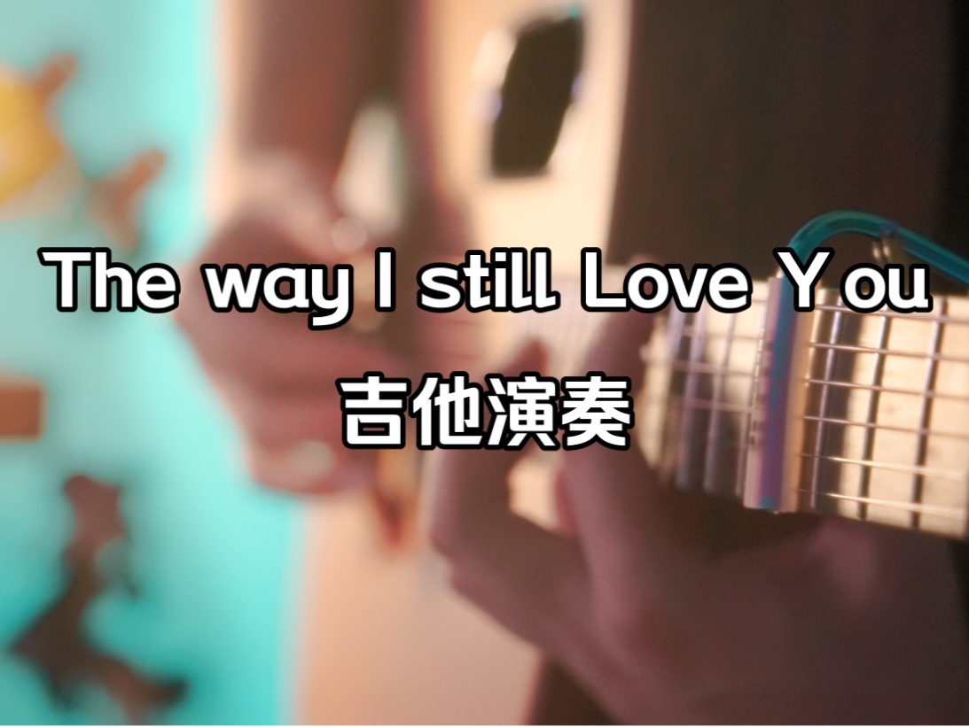 [图]【吉他演奏】The way I still Love you 到点开e！深情演奏！