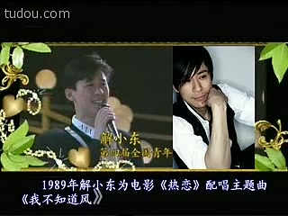 [图]怀旧电影金曲1989热恋插曲我不知道风是在哪一个方向吹·解晓东