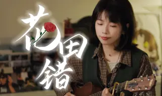 Download Video: 请~~~~~原谅我多情的打～扰～《花田错》cover.王力宏