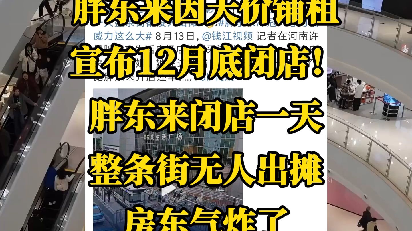 胖东来因天价铺租12月底闭店！胖东来闭店一天，整条街无人出摊，房东气炸了
