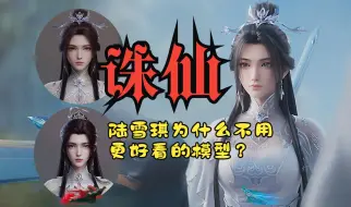 Download Video: 【诛仙】陆雪琪为什么不用更好看的模型