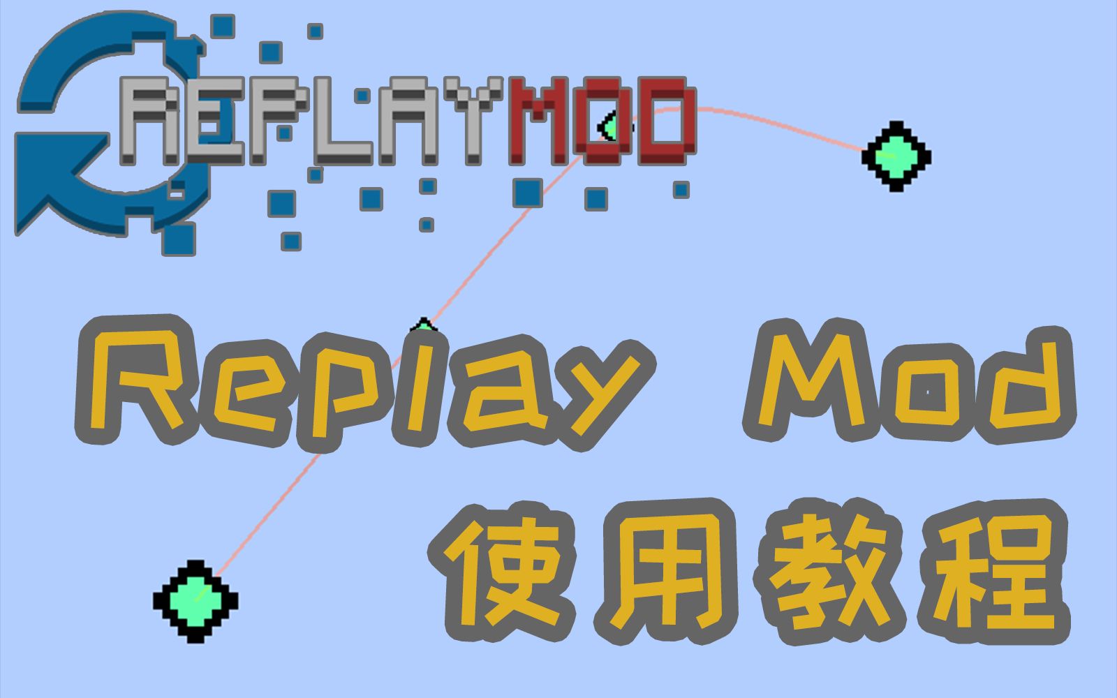 [伐竹猫]我的世界ReplayMod教程,你还在为延时摄影不会而担忧吗?哔哩哔哩bilibili