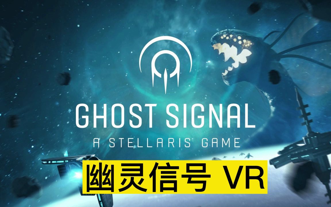 [图]【VR游戏下载】Oculus Quest 游戏《幽灵信号：群星游戏》Ghost Signal: A Stellaris Game